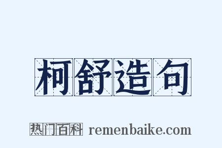 柯舒造句是什么意思的图片